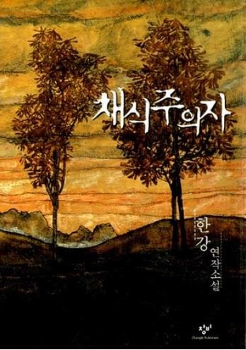 소설가 '한강' (Han Kang)