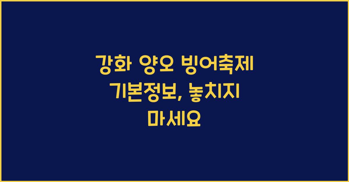 강화 양오 빙어축제 기본정보