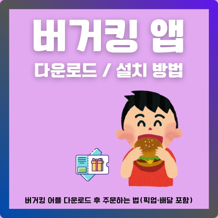 버거킹 어플 설치 및 이용방법에 대한 글의 썸네일