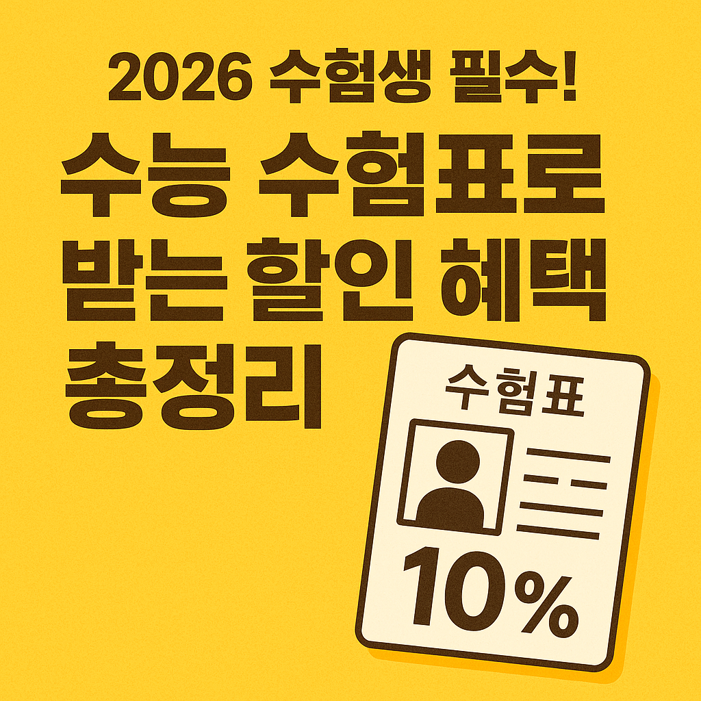 수능 수험표로 받는 할인 혜택 확인하기