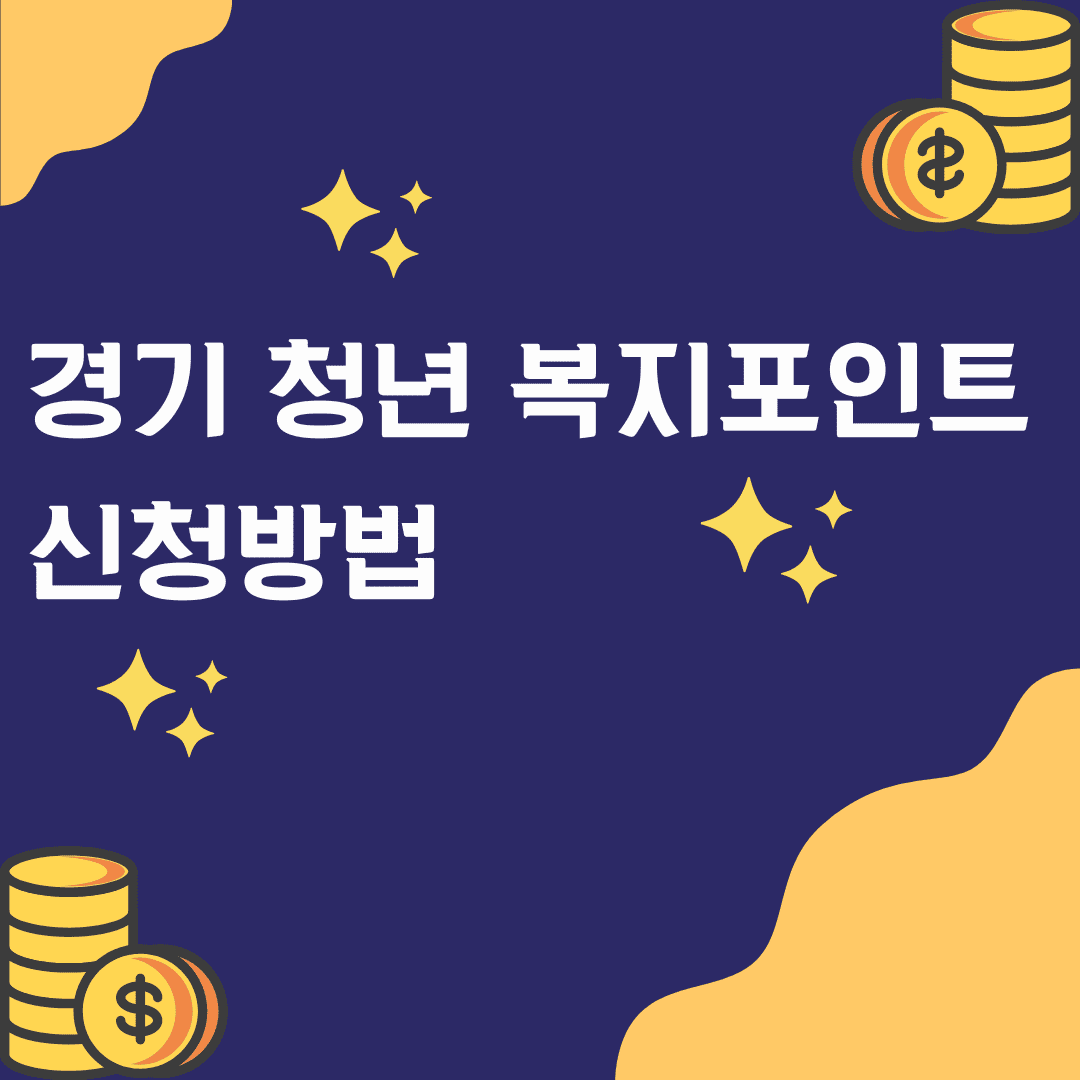 청년복지포인트