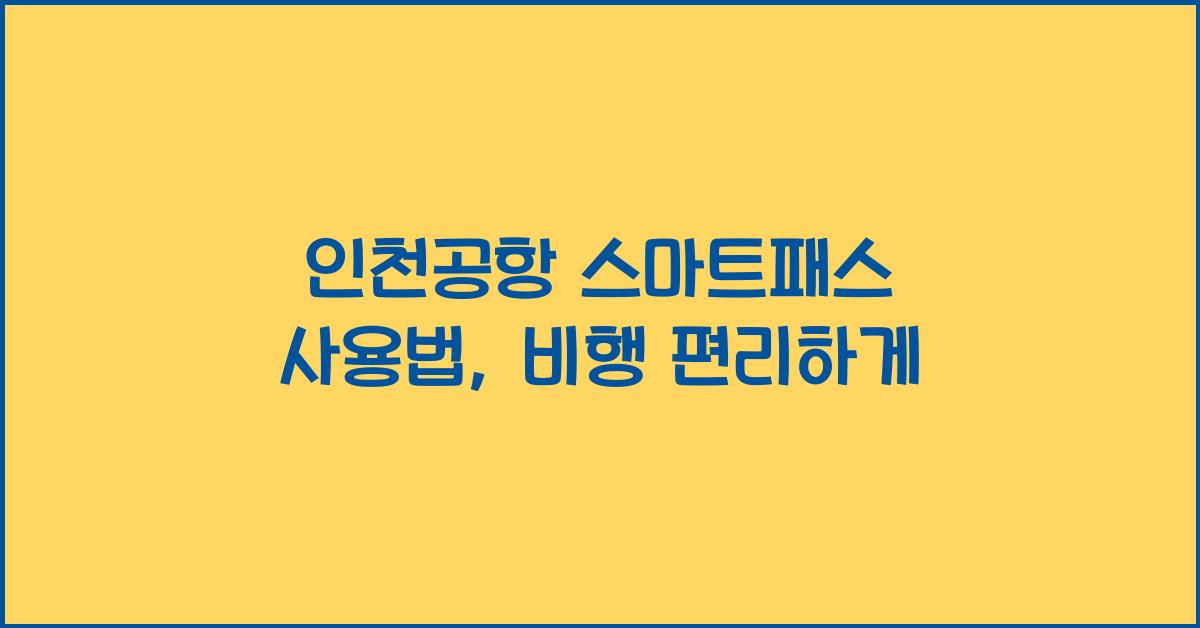 인천공항 스마트패스 사용법