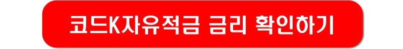 코드K자유적금-금리-확인하기-링크-이미지