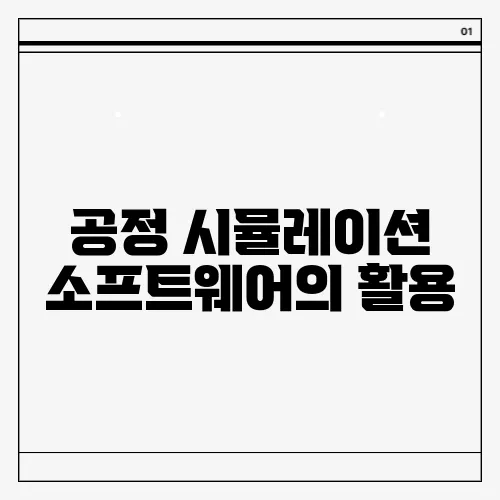 공정 시뮬레이션 소프트웨어의 활용