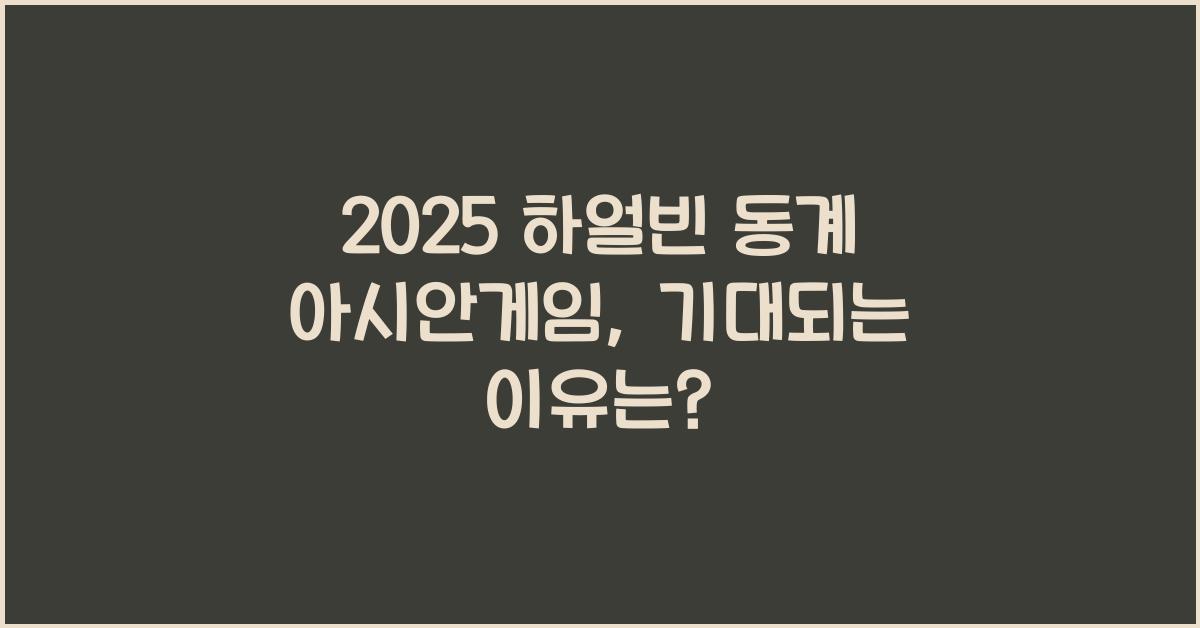 2025 하얼빈 동계 아시안게임