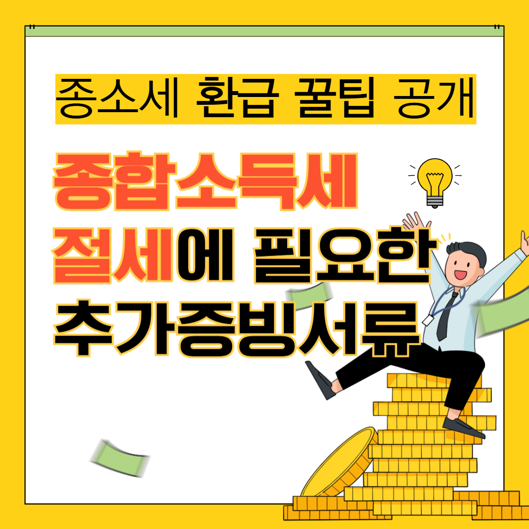 종합소득세 신고 전, 이 서류 안 챙기면 손해입니다