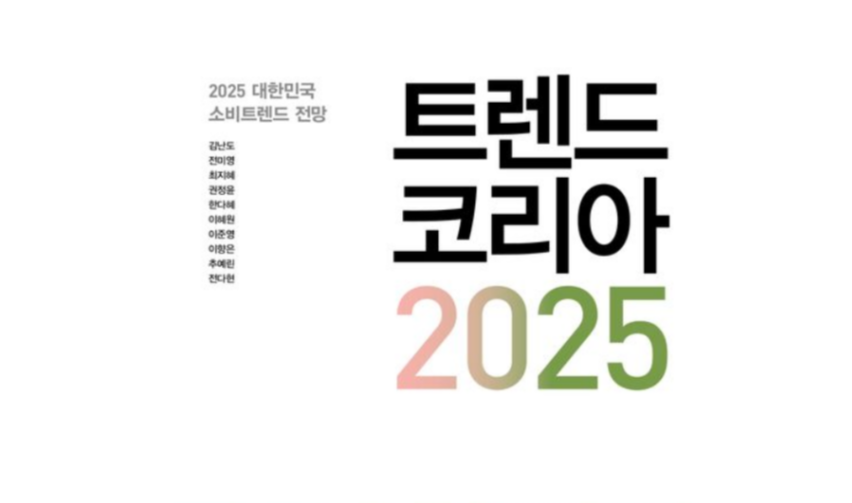 2025년 소비자 행동 변화 분석과 마케팅 전략
