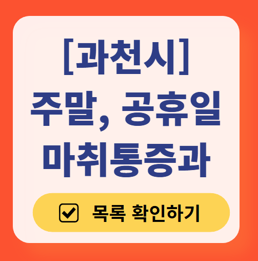 과천시 주말 문 여는 통증클리닉 병원 추천 목록 ❘ 토요일, 일요일, 공휴일 도수치료 통증주사 신경차단술 ❘ 마취통증의학과 정리