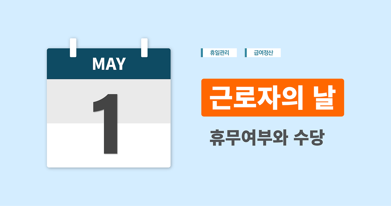 5월 1일 근로자의 날 휴무 공휴일 휴일