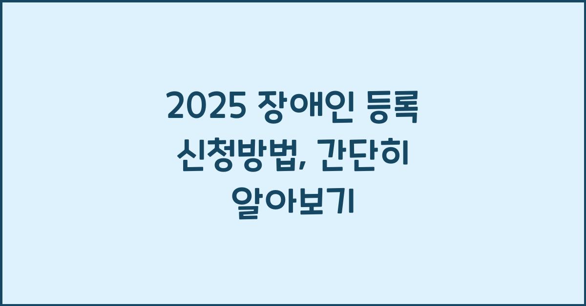 2025 장애인 등록 신청방법