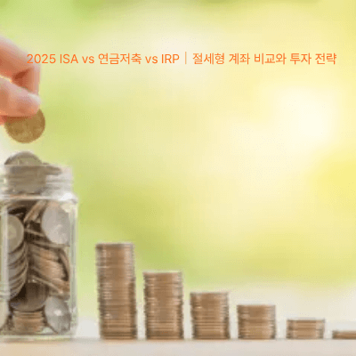 3. 2025 ISA vs 연금저축 vs IRP｜절세형 계좌 비교와 투자 전략