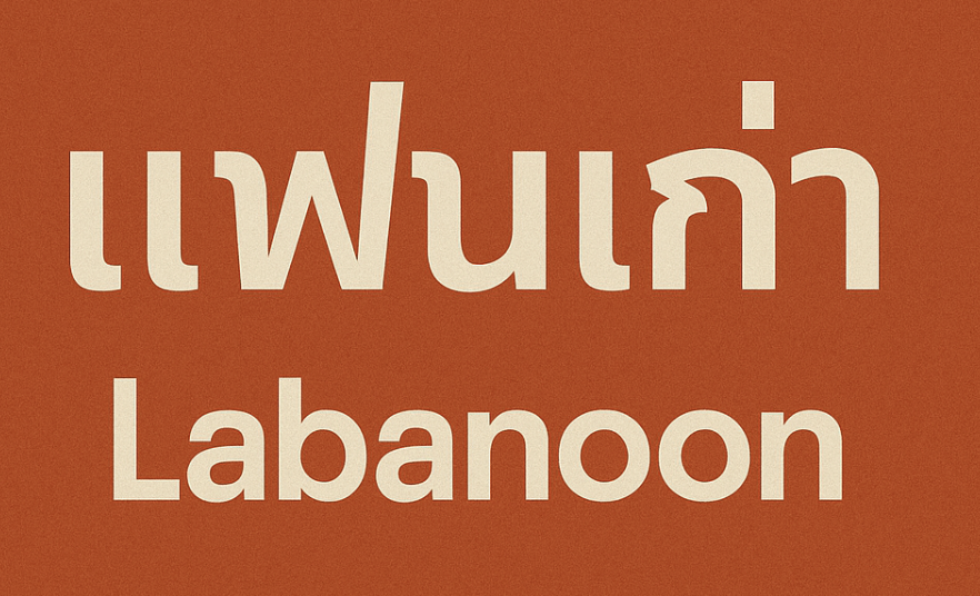 태국 노래: 팬 까오 (แฟนเก่า) - 라바눈 (Labanoon) 정보, 가사 분석, 총평