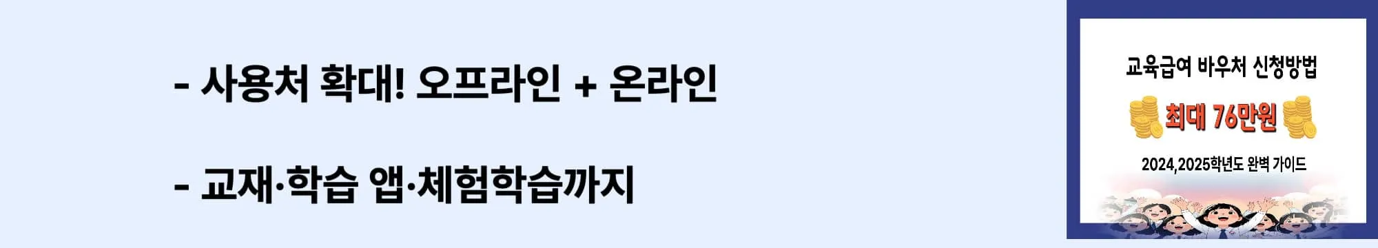 ‘사용처 확대! 오프라인 + 온라인’ ‘교재·학습 앱·체험학습까지’라는 문구가 포함된 웹배너 이미지. 교육급여 바우처의 카드사·가맹점·온라인 플랫폼 사용처를 시각적으로 설명하는 이미지