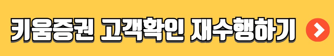 키움증권 고객확인 재수행 방법 비대면 본인인증