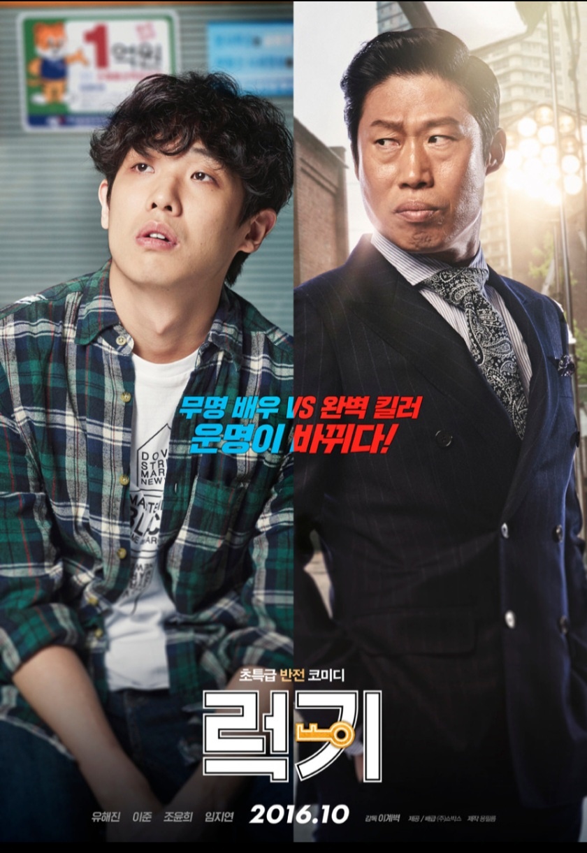 영화 럭키 포스터 지준과 유해진 엇갈린 운명의 사진