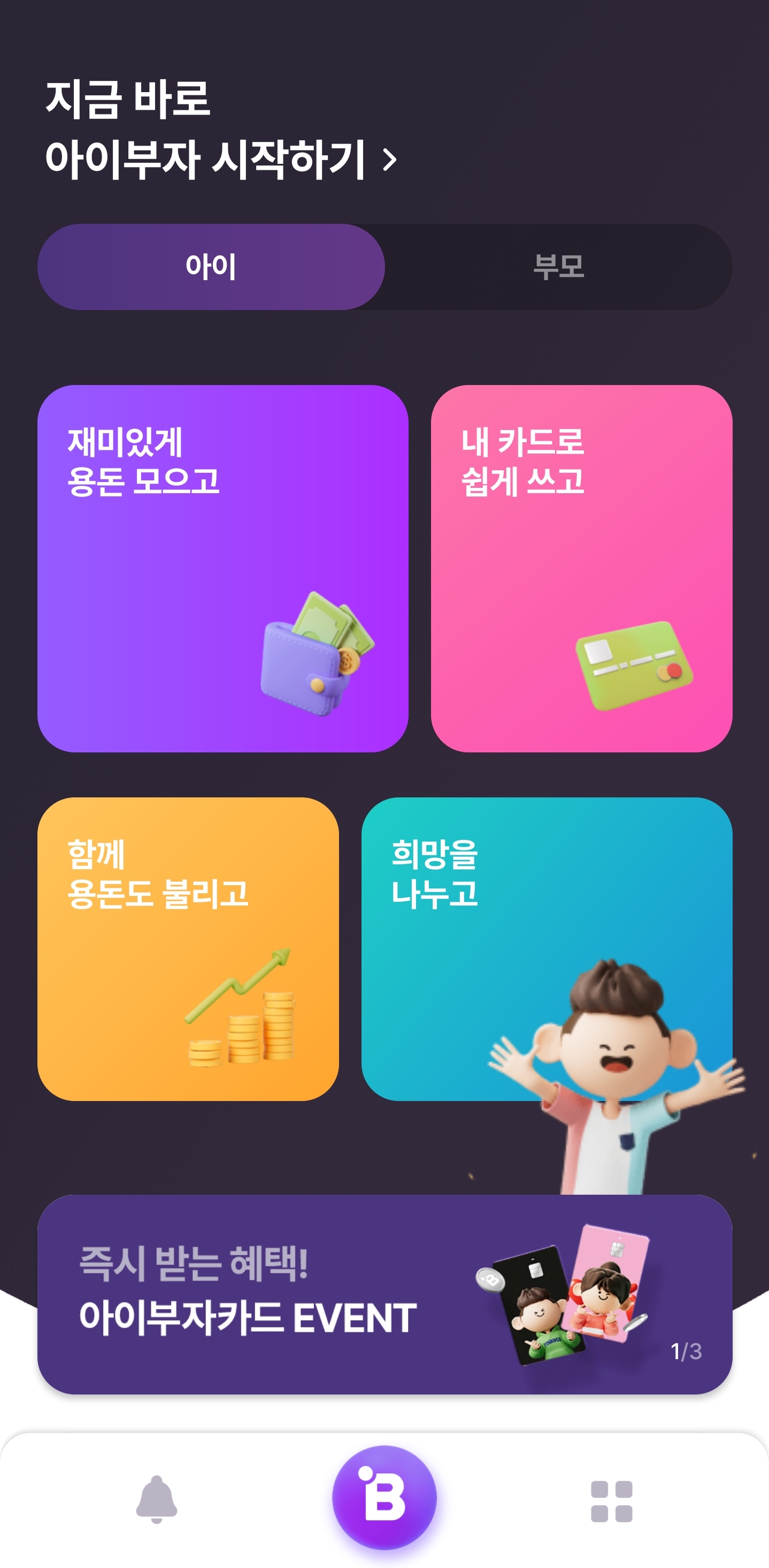 하나은행 아이부자카드앱 아이모드 화면구성