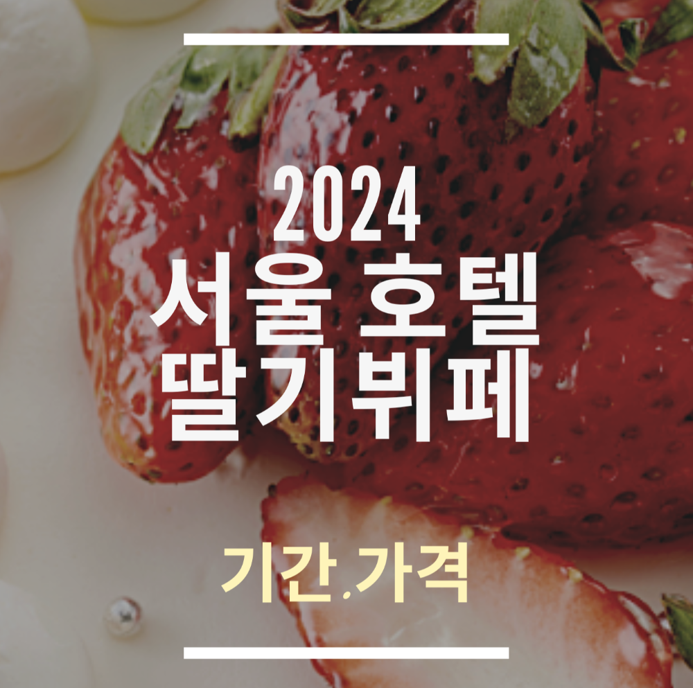2024 서울호텔 딸기뷔페