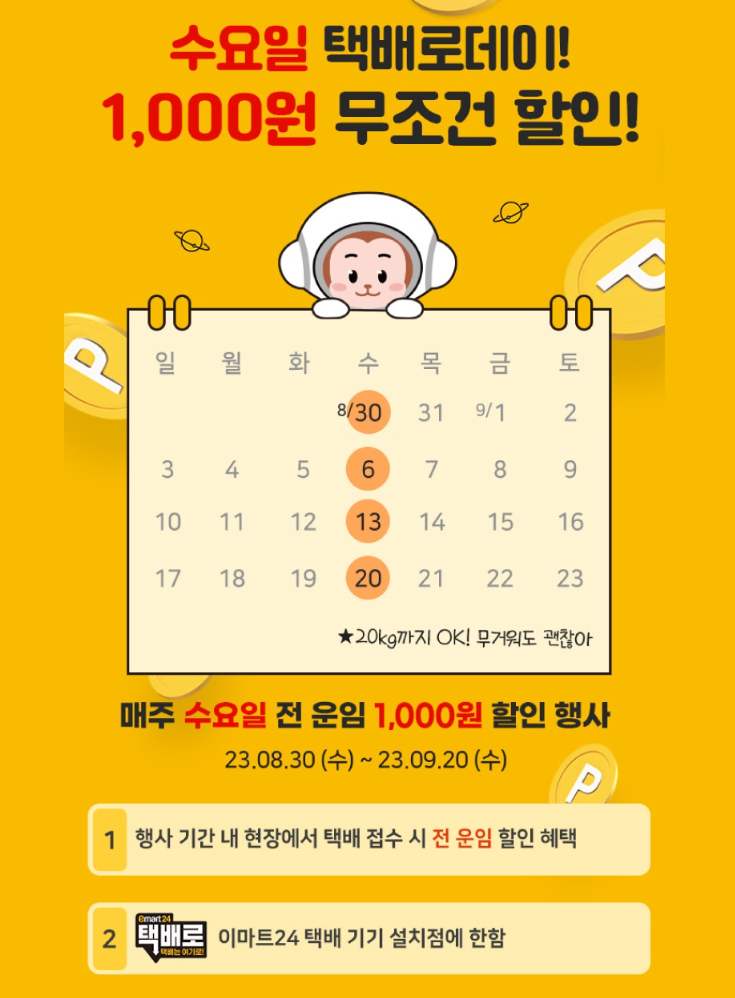 이마트24 수요일 택배로데이 이벤트