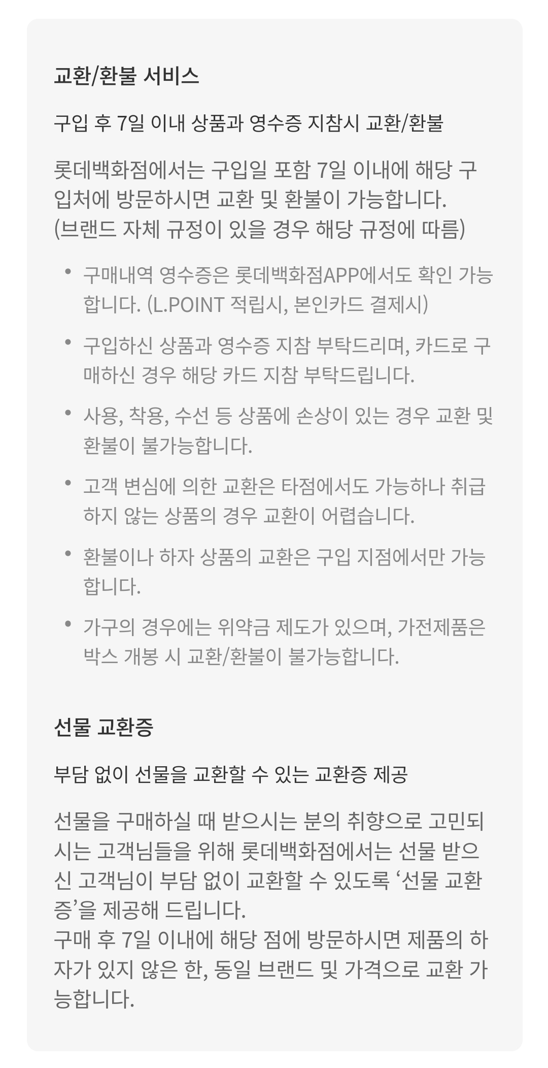 롯데백화점 교환, 환불 서비스 및 선물 교환증 안내