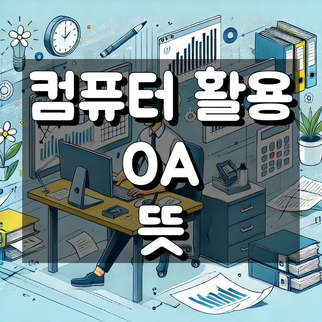 컴퓨터 활용 OA 뜻: 정확히 무엇을 의미할까?