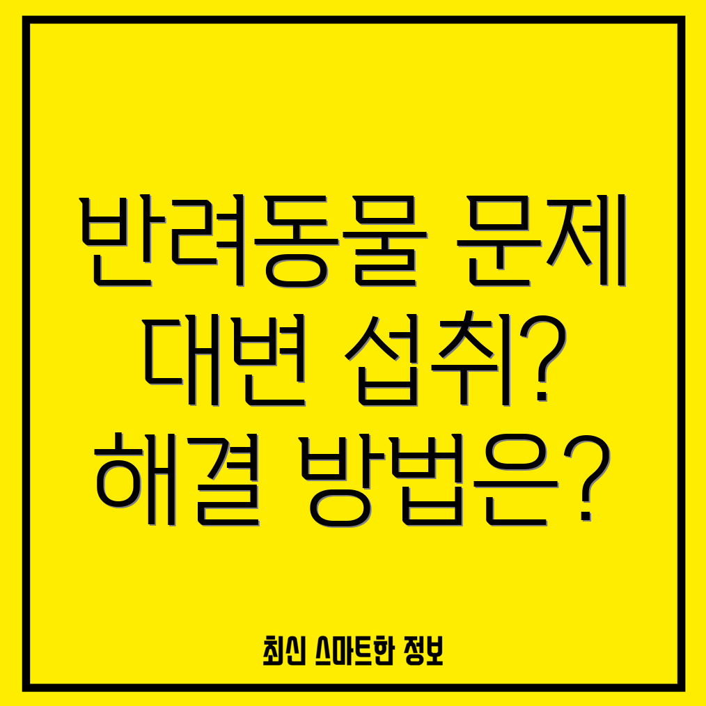 반려동물 대변 섭취 행동