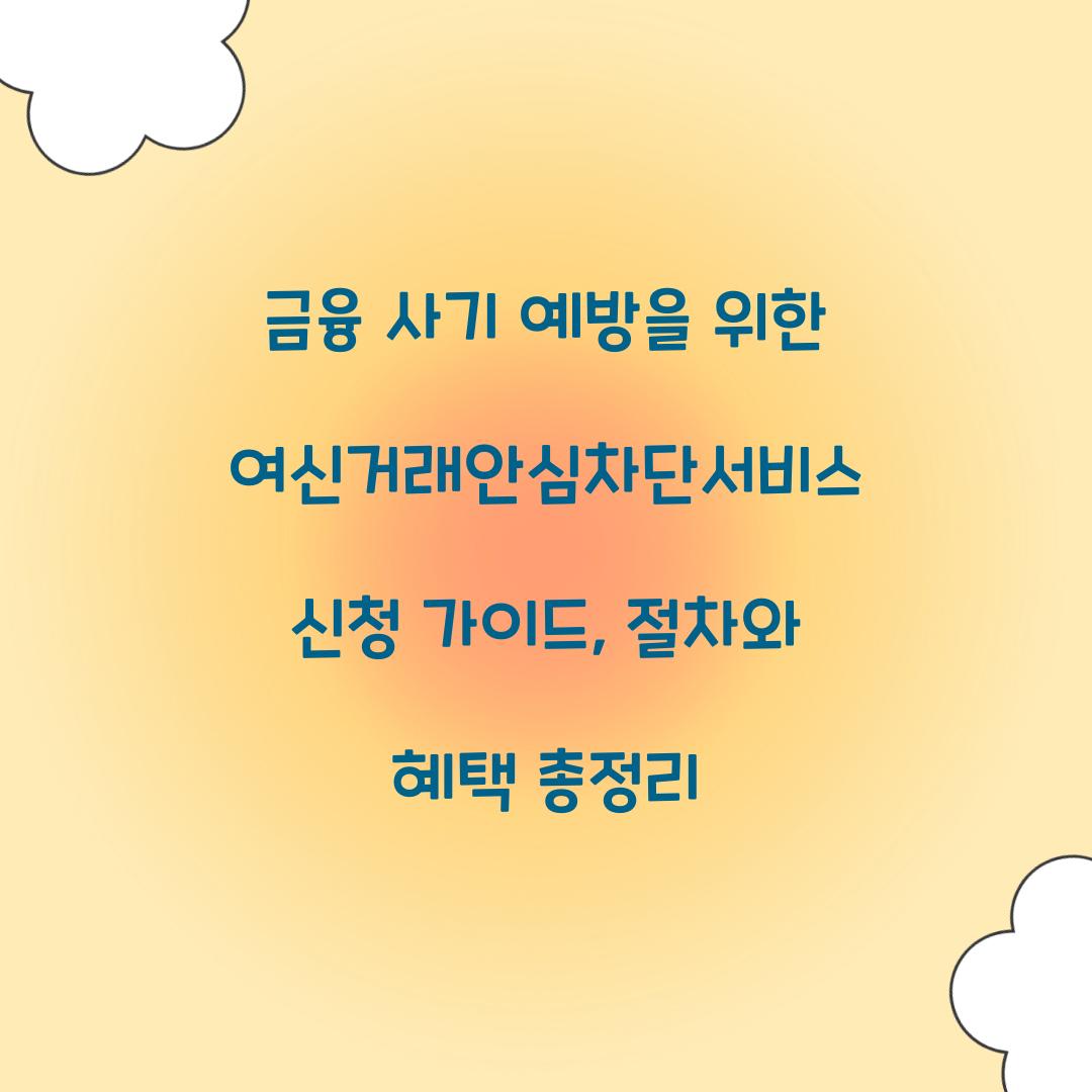 금융 사기 예방을 위한 여신거래안심차단서비스 신청 가이드