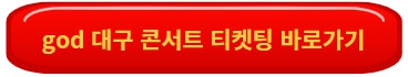 god대구콘서트티켓