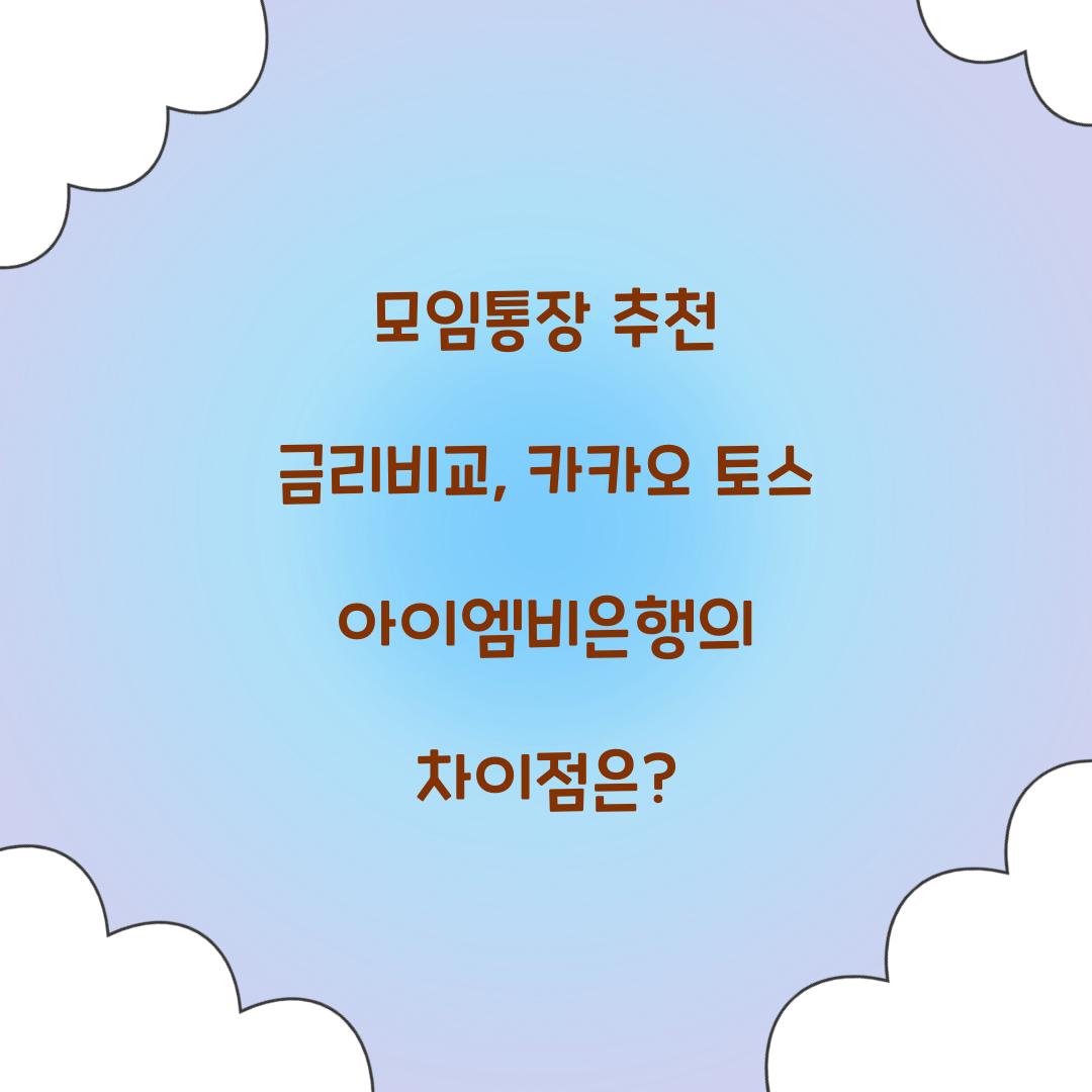 모임통장 추천 금리비교