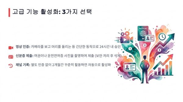 고급 기능 활성화 3가지 선택