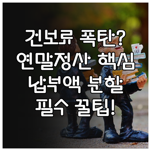 건강보험료 연말정산 원리 확인 및 추..