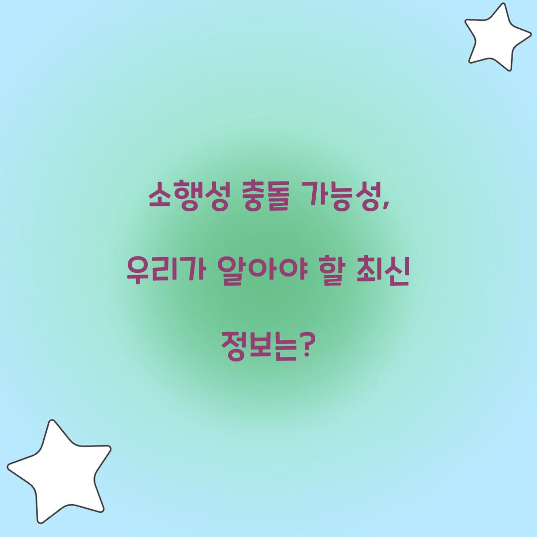 소행성 충돌 가능성