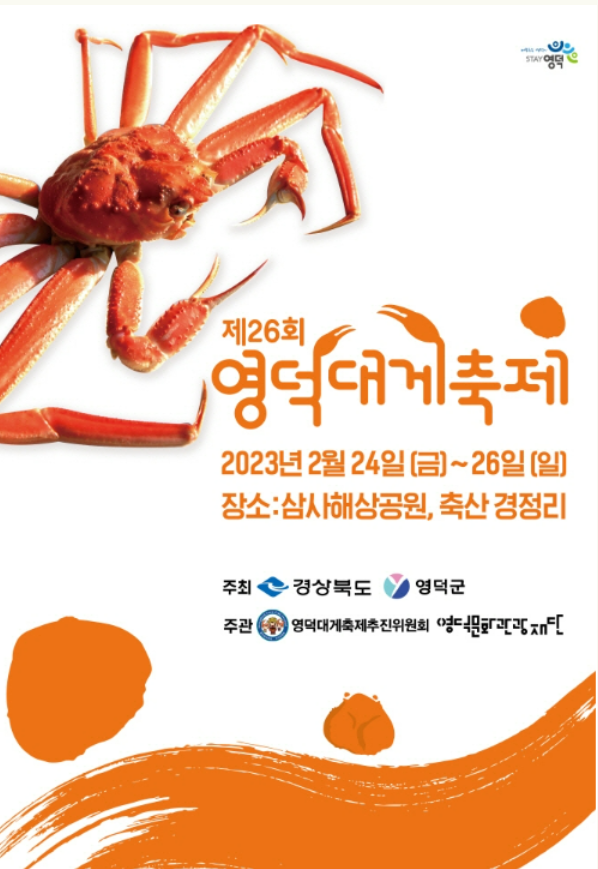 영덕대게 축제