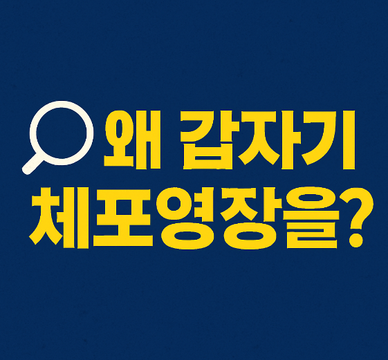 체포영장