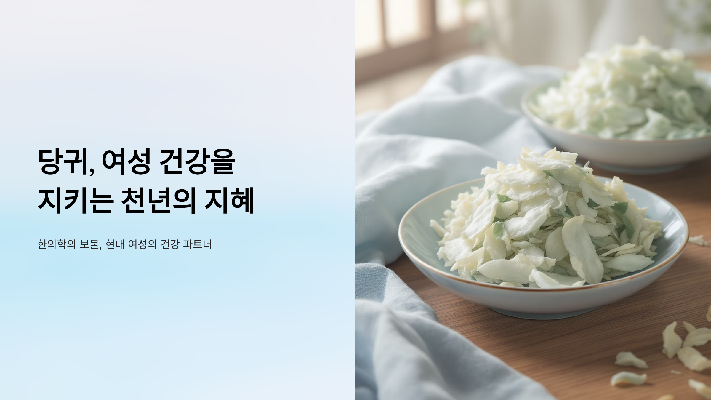 당귀 효능 7가지, 여성 건강부터 탈모까지 해결하는 비밀