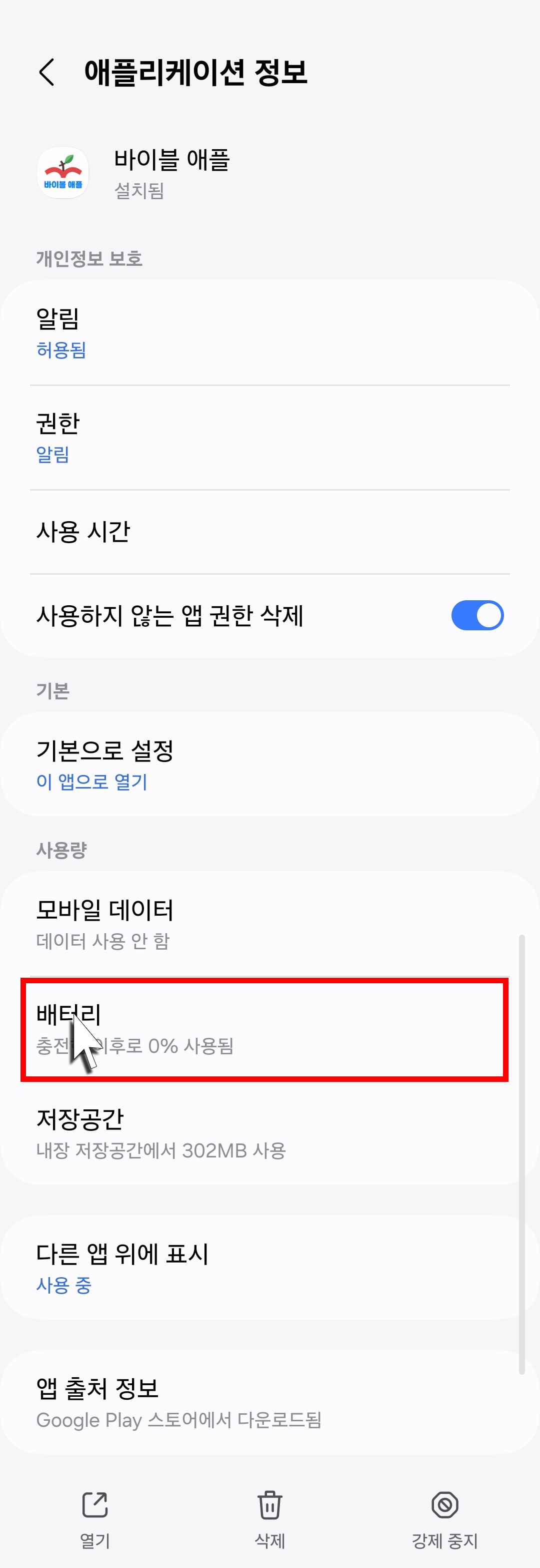 애플리케이션 정보창이 뜨면 스크롤을 내려서 배터리 탭을 찾는다.