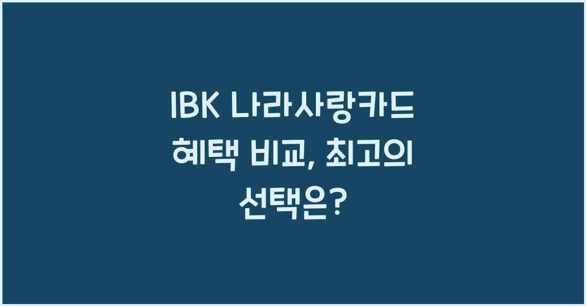 IBK 나라사랑카드 혜택 비교