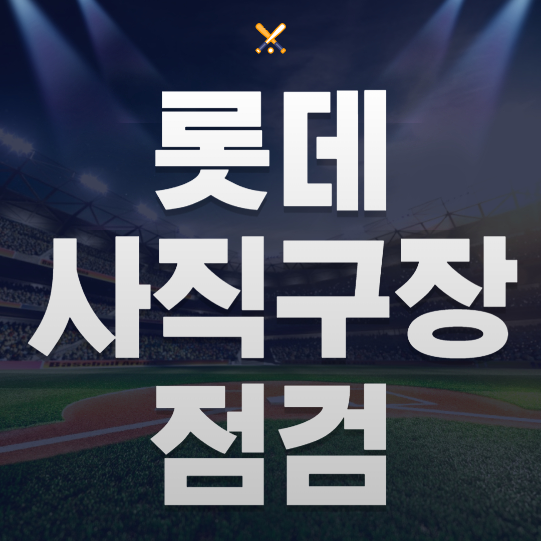 롯데 사직구장 점검, 2025년 대대적 시행! 팬 안전 최우선