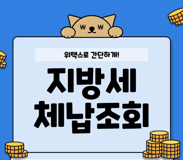 지방세 체납 조회하는 방법 3가지