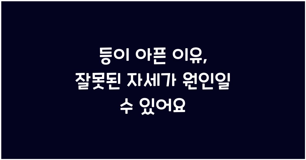 등이 아픈 이유