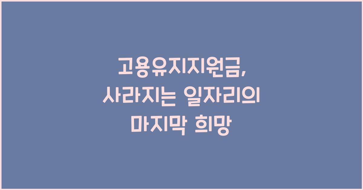 고용유지지원금