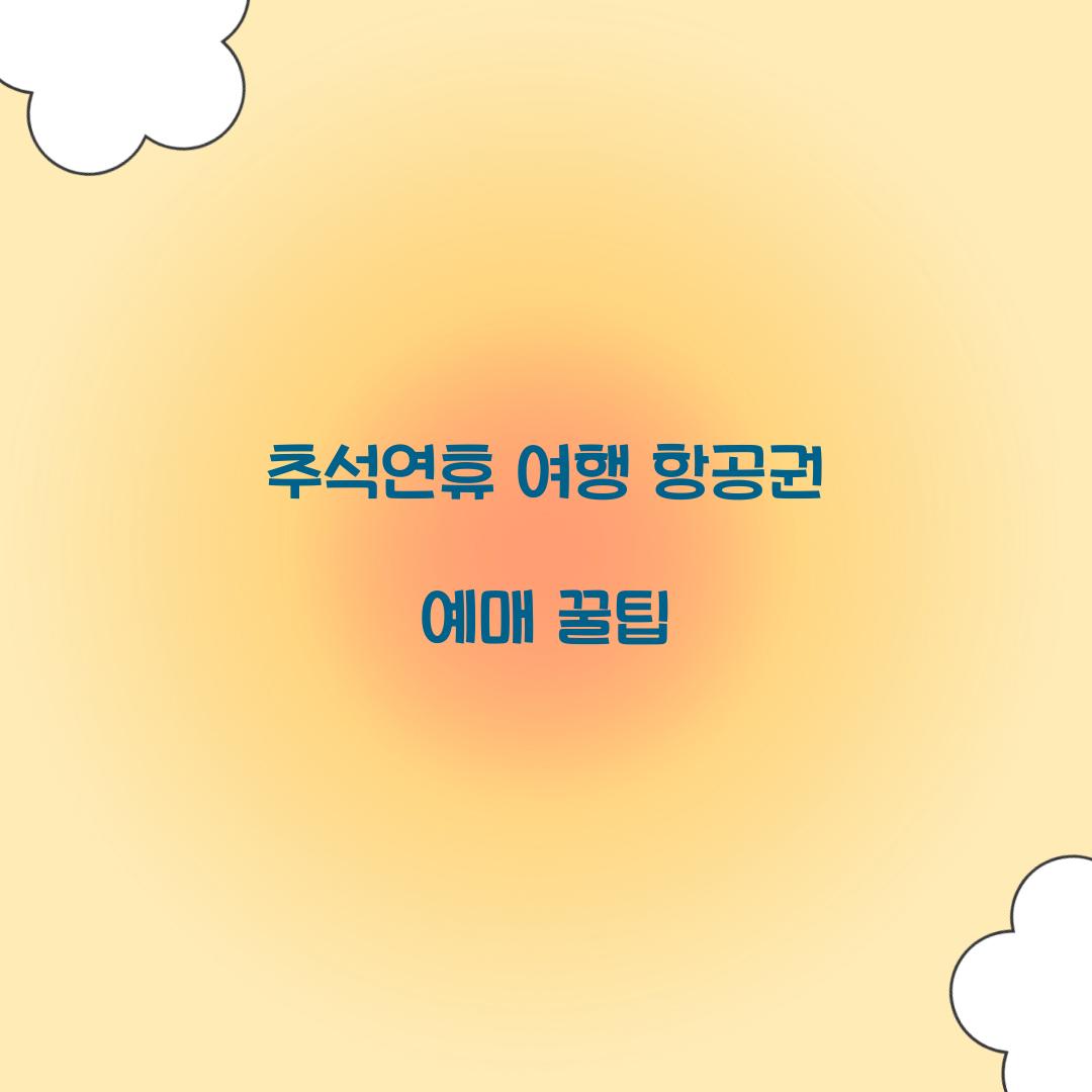 추석연휴 여행 항공권 예매 꿀팁  
