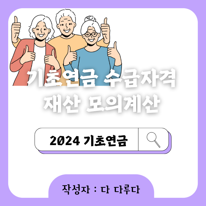 기초연금 수급자격 신청방법 모의계산