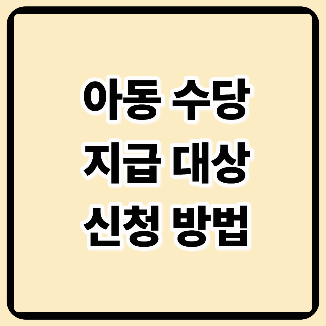 아동수당 지급 대상 및 신청 방법