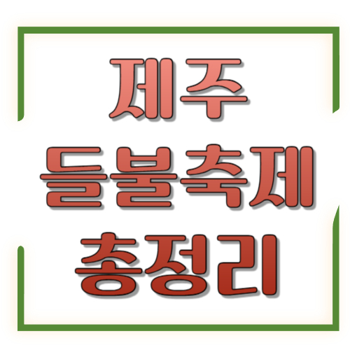 제주들불축제 2026 총정리: 일정&middot;장소&middot;오름 불놓기&middot;주차 꿀팁까지