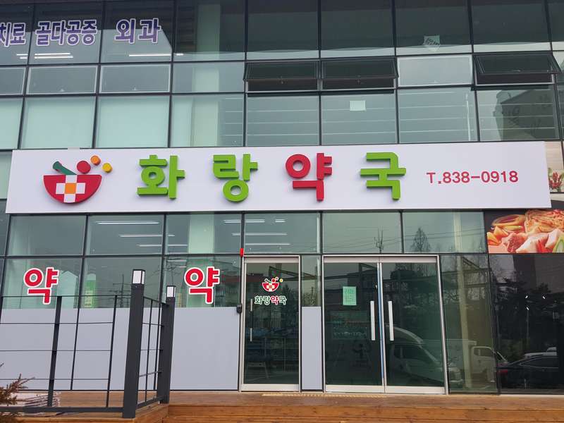 4. 화랑약국 소개