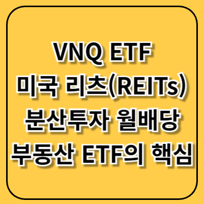 VNQ ETF, 미국 리츠(REITs)에 분산투자하는 월배당 부동산 ETF의 핵심