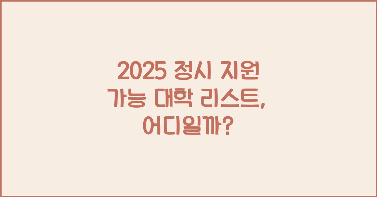 2025 정시 지원 가능 대학 리스트