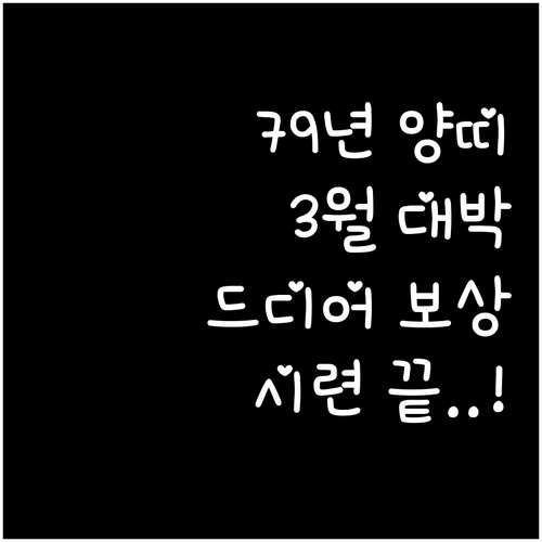 79년생 양띠 2026년 3월 운세 ..