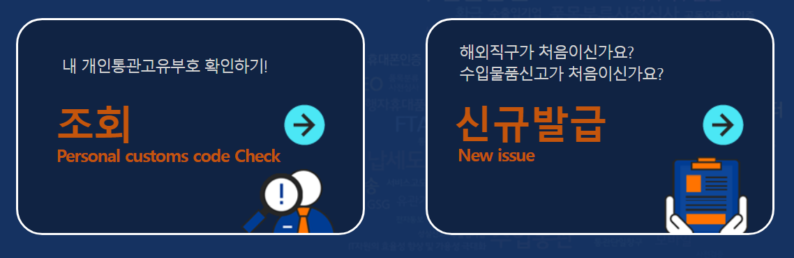 개인통관고유번호조회
