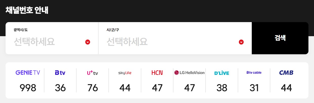 E채널 편성표 및 채널번호